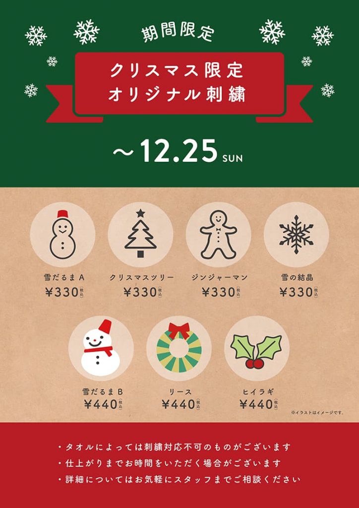クリスマス限定オリジナル刺繍　期間限定　12/25まで　店頭ポスター