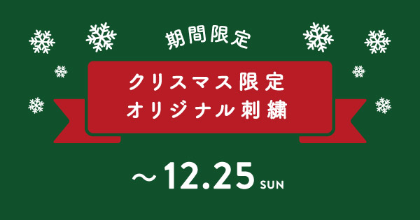 クリスマス限定オリジナル刺繍　期間限定　12/25まで