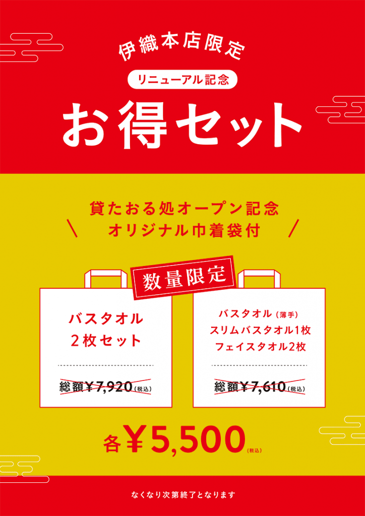 伊織本店限定　リニューアル記念　お得セット　税込5,500円