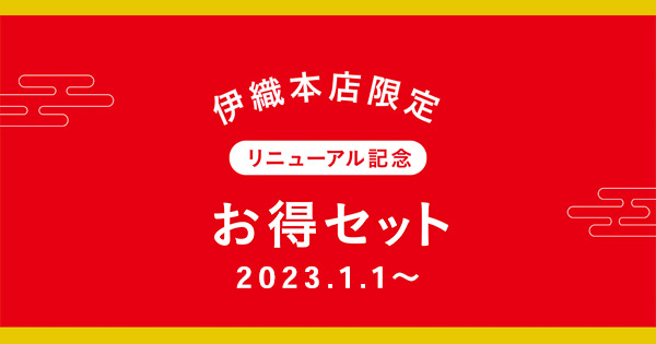 伊織本店限定　リニューアル記念　お得セット 2023年1月1日〜