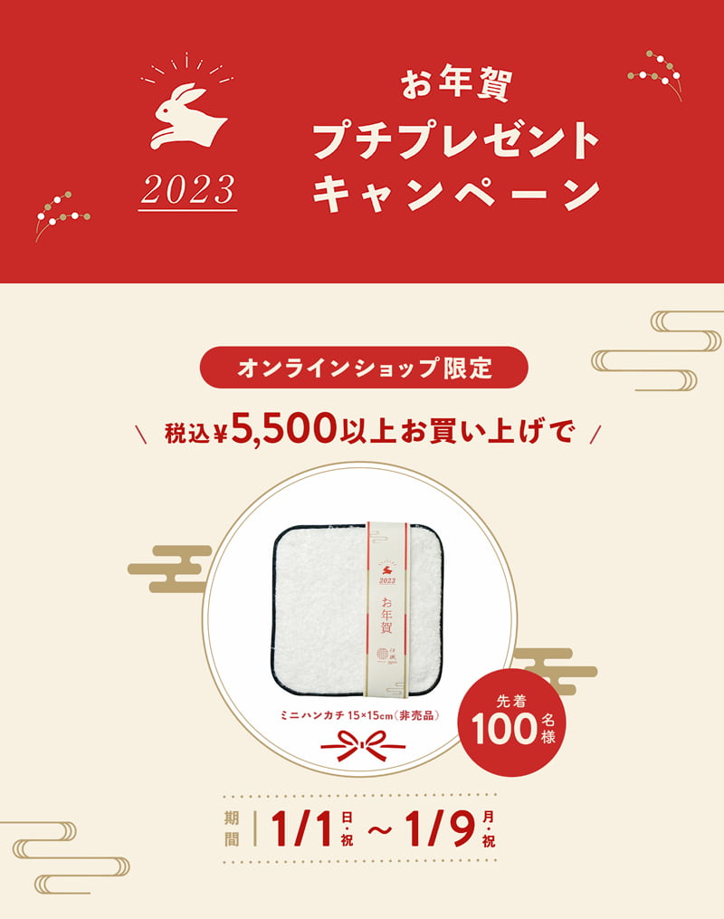 オンラインショップ限定　お年賀プチプレゼントキャンペーン　税込5,500円お買い上げでミニハンカチ（非売品）プレゼント