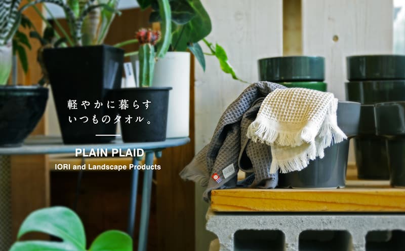 軽やかに暮らす　いつものタオル　PLAIN PLAID