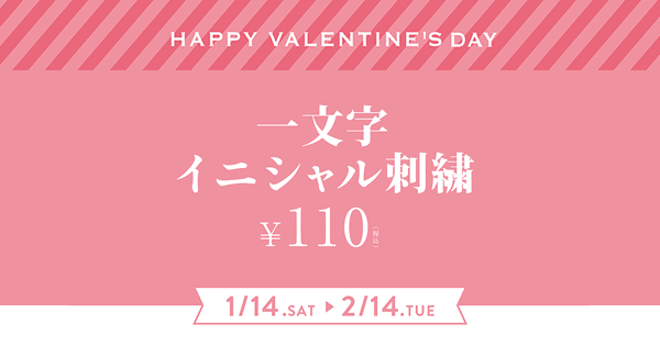 一文字イニシャル刺繍　￥110（税込）　1/14〜2/14
