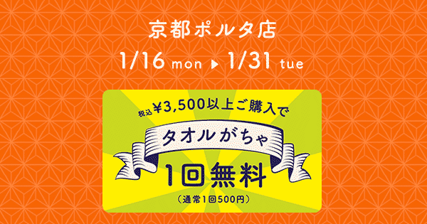 伊織京都ポルタ店　税込3500円以上ご購入でタオルがちゃ1回無料