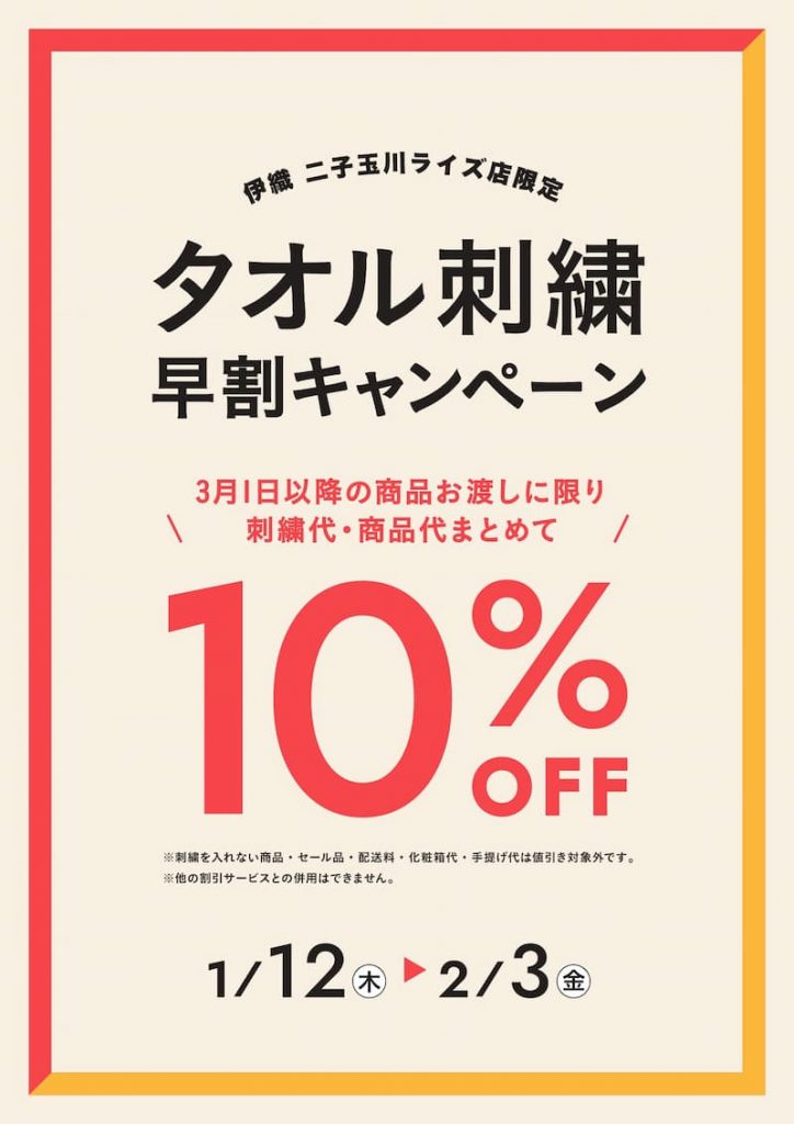 伊織 二子玉川ライズ店限定　タオル刺繍早割キャンペーン　1/12〜2/3