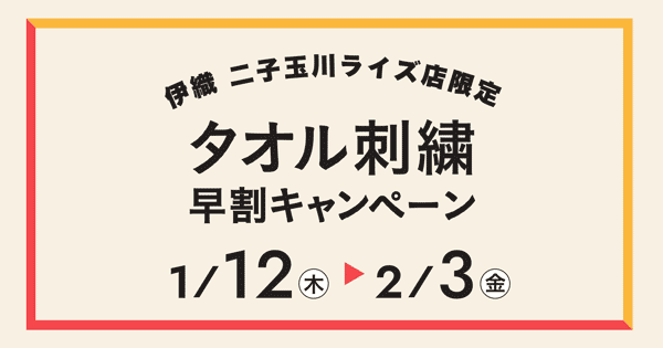 伊織 二子玉川ライズ店限定　タオル刺繍早割キャンペーン　1/12〜2/3