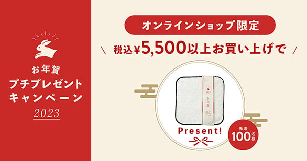 オンラインショップ限定　お年賀プチプレゼントキャンペーン　税込5,500円お買い上げでミニハンカチPresent