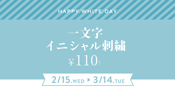 一文字イニシャル刺繍　￥110（税込）　2/15〜3/14（一部店舗のみ）