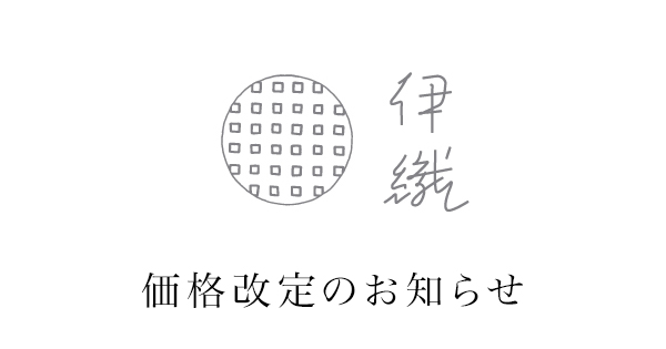 価格改定のお知らせ