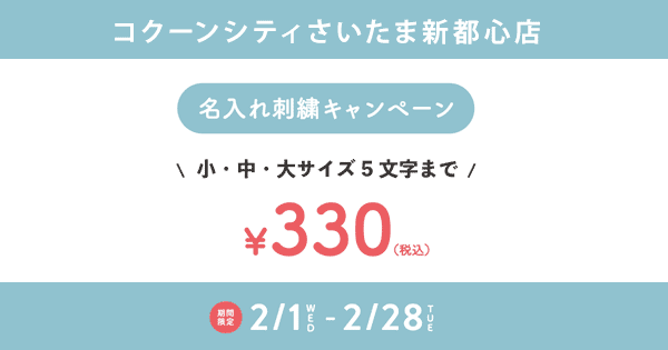 伊織さいたま新都心店「名入れ刺繍キャンペーン」小中大サイズ5文字まで税込330円（期間限定2/1〜2/28）