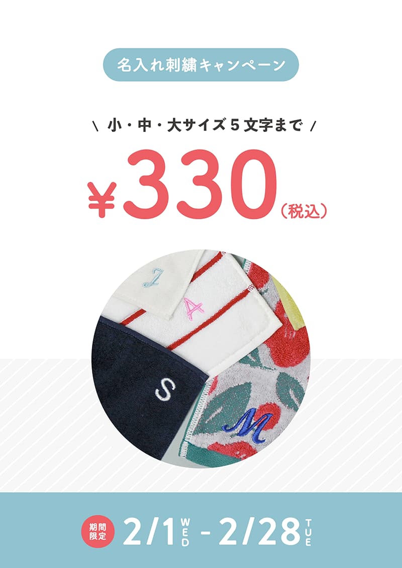 伊織さいたま新都心店「名入れ刺繍キャンペーン」小中大サイズ5文字まで税込330円(期間限定2/1〜2/28)
