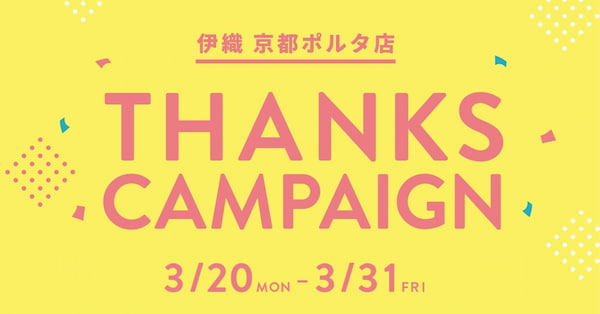 京都ポルタ店　THANKS CAMPAIGN