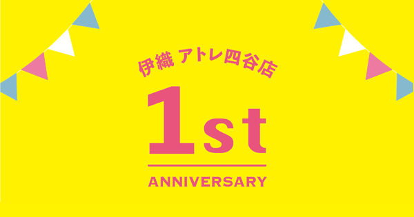 伊織アトレ四谷店　1st ANNIVERSARY