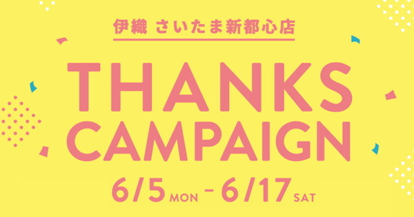 伊織さいたま新都心店THANKSキャンペーン