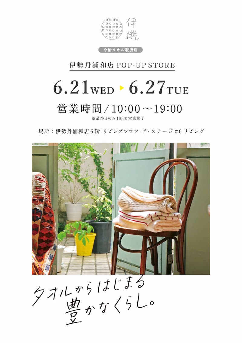 伊織POP UP STORE 伊勢丹浦和店 6/21〜6/27