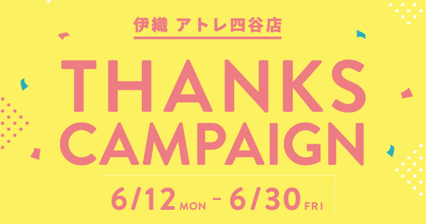 伊織 アトレ四谷店 THANKS CAMPAIGN 6/12〜6/30