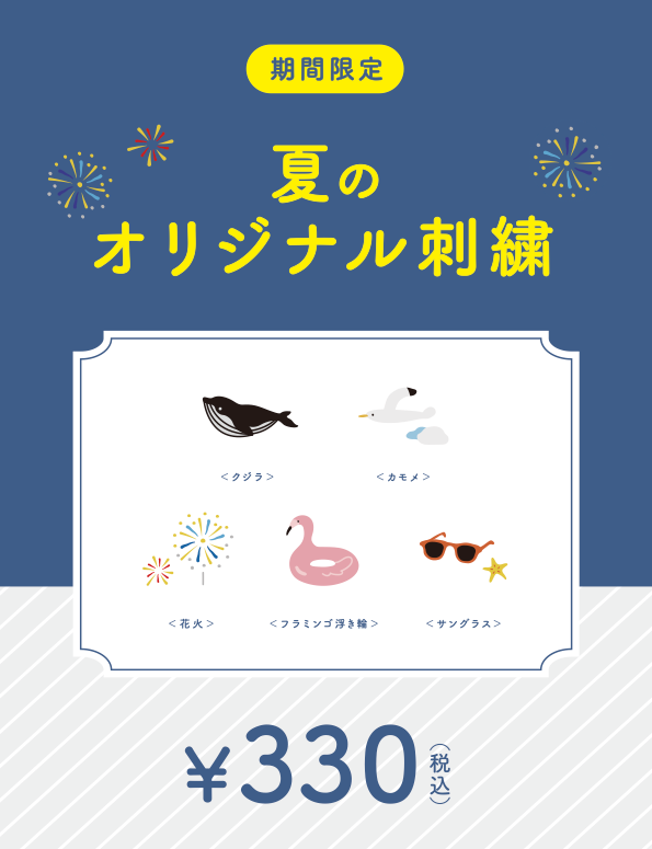 夏のオリジナル刺繍　期間限定　クジラ、カモメ、花火、フラミンゴ浮き輪、サングラス　各330円（税込）