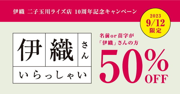 伊織二子玉川ライズ店10周年記念キャンペーン