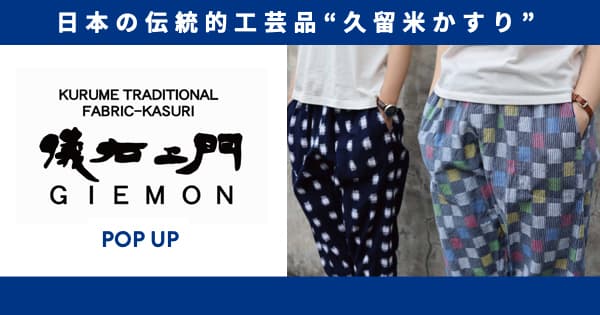 久留米絣　儀右ヱ門 POP UP