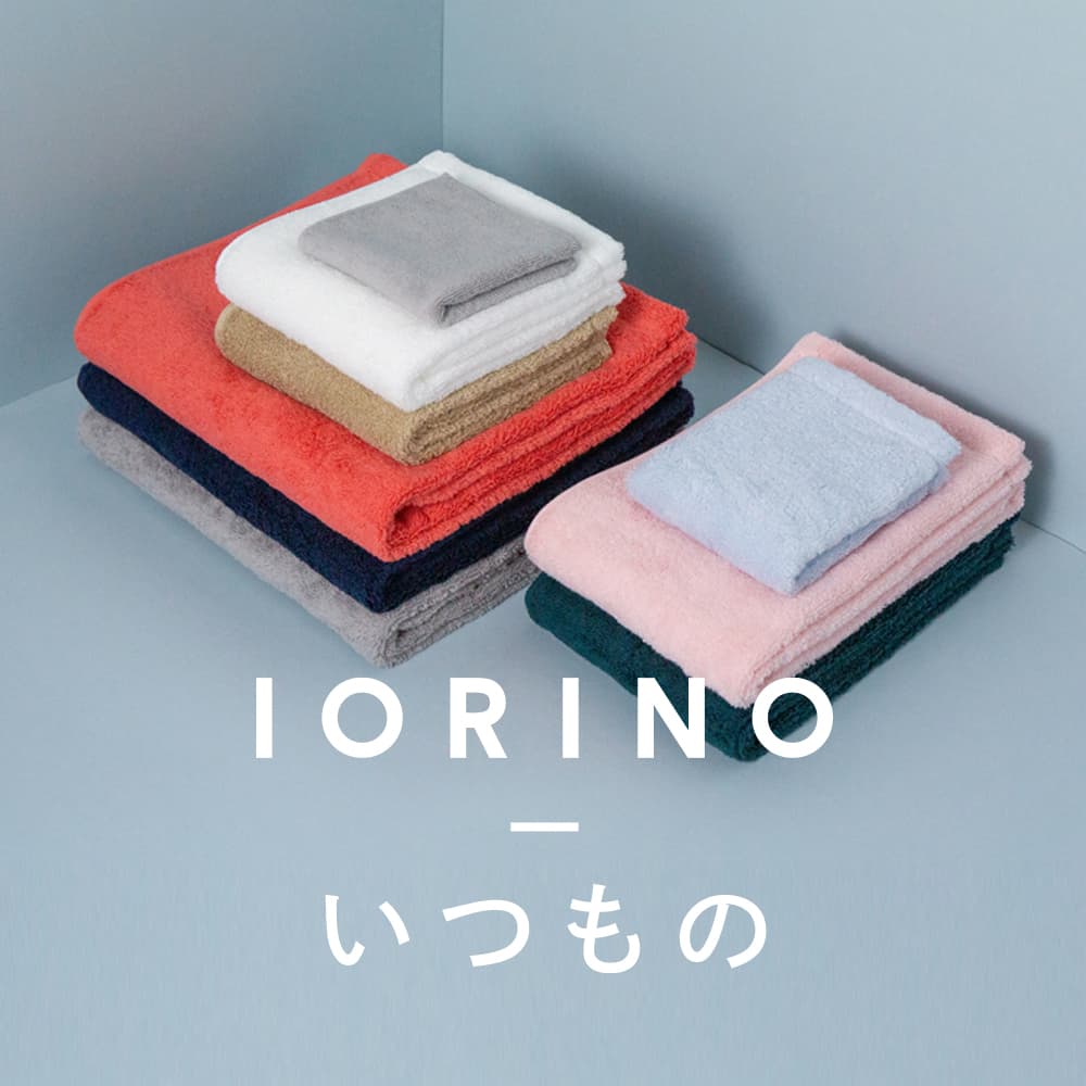 IORINO/いつものシリーズ